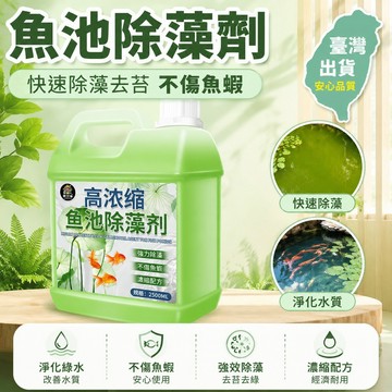 🎈99免運🛒臺灣出貨🎈室外魚池除藻劑淨化綠藻青苔綠水黑水清潔清洗除臭庭院淨水劑
