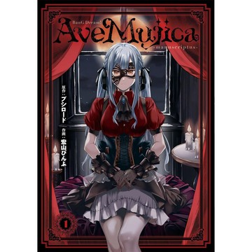 [TP小屋] (全新有貨) 日文漫畫 BanG Dream! Ave Mujica -manuscriptus- 第1卷