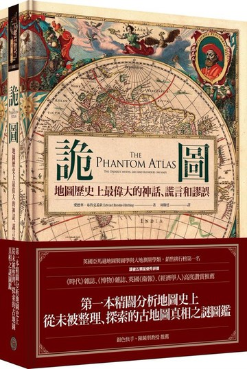詭圖：地圖歷史上最偉大的神話、謊言和謬誤（精裝）【城邦讀書花園】