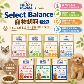 Select Balance 貓狗飼料 狗飼料 配方飼料 400g 寵物飼料 犬飼料 狗糧 貓飼料