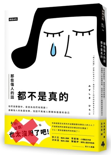 那些傷人的話都不是真的：他們喜歡酸你，是因為他們有問題！遠離惱人的負面攻擊[二手書_良好]