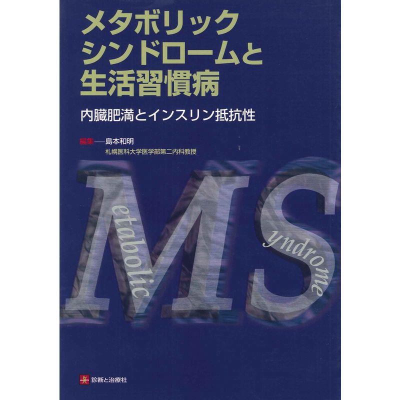 メタボリックシンドロームと生活習慣病?内臓肥満とインスリン抵抗性