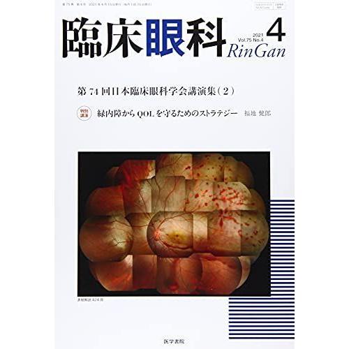 臨床眼科 2021年 4月号 特集 第74回 日本臨床眼科学会講演集2