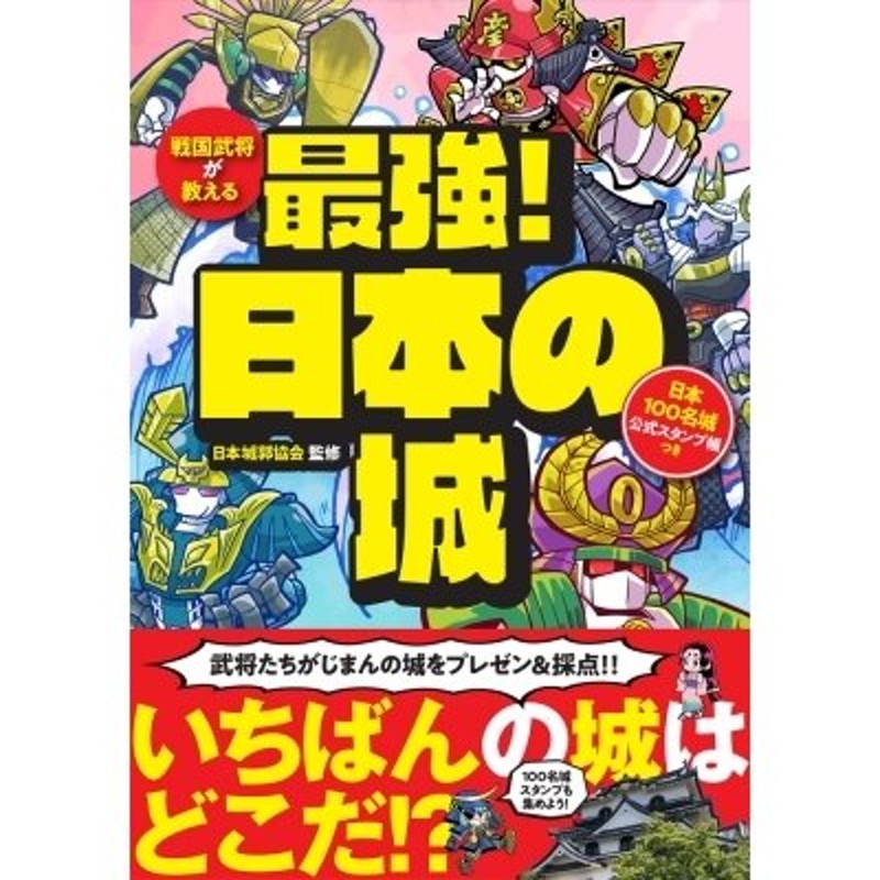 財団法人日本城郭協会　戦国武将が教える最強!日本の城　日本100名城公式スタンプ帳つき　〔本〕　LINEショッピング