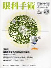 眼科手術 日本眼科手術学会誌 Vol.24No.1