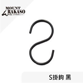 [ Mount Rakaso ] S掛鉤 黑 / MCP系列 吊燈三脚架 吊掛架 / 64LHHS35T4K