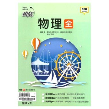 龍騰高中領航物理(全)