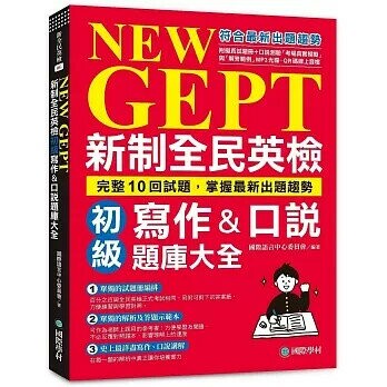 NEW GEPT新制全民英檢初級寫作&口說題庫大全:完整10回試題，掌握最新出題趨勢(附擬真試題冊+口說測驗「考場真實模擬」與「解答範例」MP3光碟+QR碼線上音檔)  國際語言中心委員會 2021 國際學村