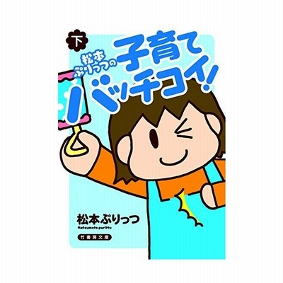 本 雑誌 松本ぷりっつの子育てバッチコイ 下 竹書房文庫 松本ぷりっつ 著 文庫 通販 Lineポイント最大get Lineショッピング