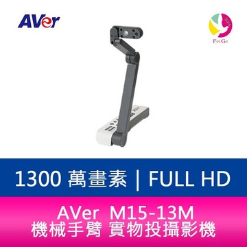 AVer M15-13M 機械手臂 實物投攝影機【APP賺6%點數 領券最高折500】