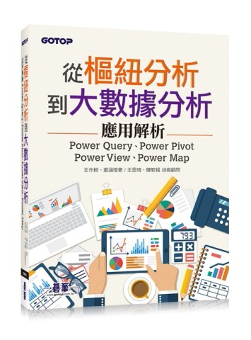 從樞紐分析到大數據分析：Power Query、Power Pivot、Power View、Power Map應用解析[二手書_良好]