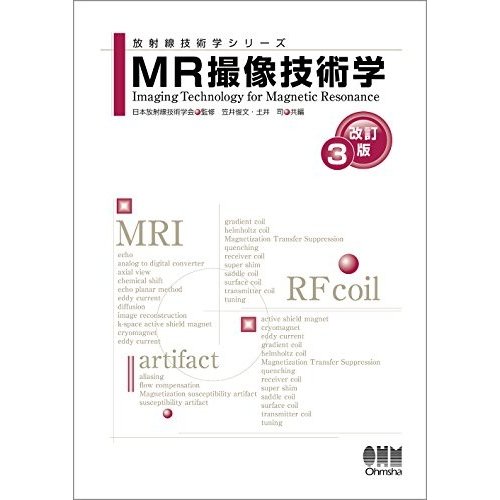 MR撮像技術学(改訂3版) (放射線技術学シリーズ)