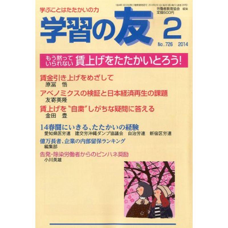 学習の友 2014年 02月号 雑誌