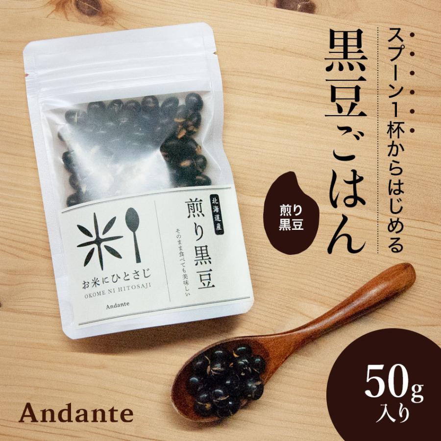 お米にひとさじ 北海道産 煎り黒豆 50g