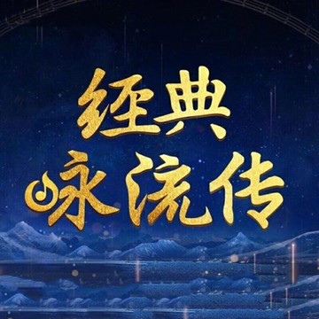 經典詠流傳 | 第3+4季大型詩詞文化古風國風無損車載音樂CD光盤碟