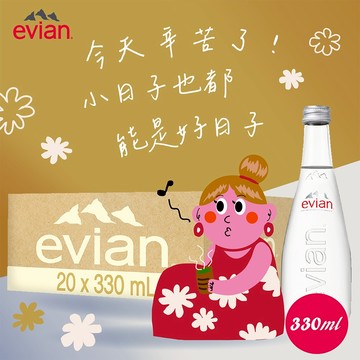 有你都是好日子【evian 依雲】天然礦泉水玻璃瓶 330ml (20入/箱) 清涼 涼爽 降溫 水分補給 喝好水 健康 沒事多喝水