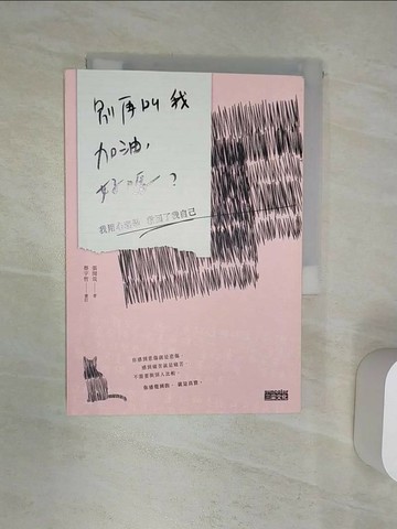 【書寶二手書T7／勵志_Q9W】別再叫我加油，好嗎-我用心理學救回了我自己_張閔筑