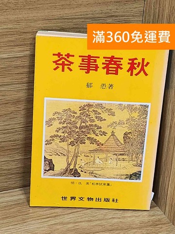 【雷根360免運】【送贈品】茶事春秋 #七成新【AA-1088】