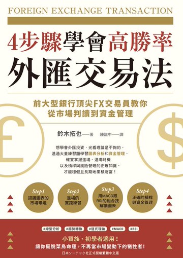 【電子書】4步驟學會高勝率外匯交易法：前大型銀行頂尖FX交易員教你從市場判讀到資金管理
