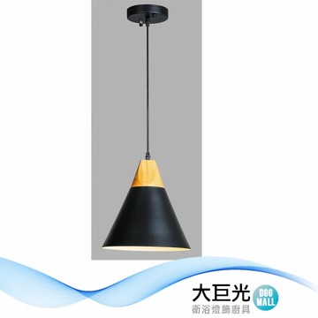 【大巨光】北歐風1燈吊燈-小(BM-51573)