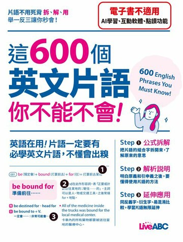 【電子書】這600個英文片語 你不能不會