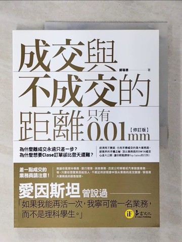 【書寶二手書T8／行銷_SHC】成交與不成交的距離只有0.01mm【修訂版】_師瑞德