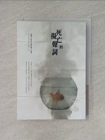 【書寶二手書T1／一般小說_YCT】死亡的擬聲詞：藍橘子怪奇治癒短篇小說集_藍橘子