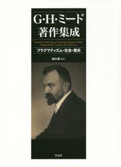 G・H・ミード著作集成 プラグマティズム・社会・歴史