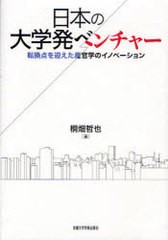 日本の大学発ベンチャー 転換点を迎えた産官学のイノベーション