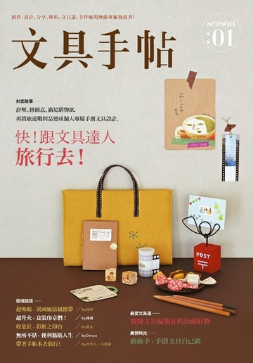 【電子書】文具手帖Season 01：旅行去！