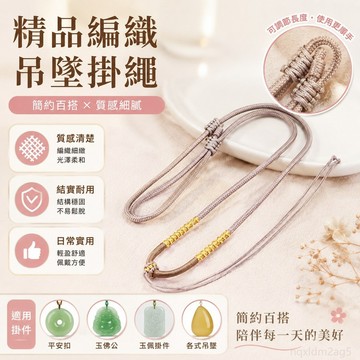 項鏈繩編織繩  吊墜繩玉佩掛件繩子平安扣掛繩 佛公吊墜繩 掛脖繩 吊飾掛繩 手機吊飾掛繩 平安扣吊墜繩 手飾編繩 台灣出