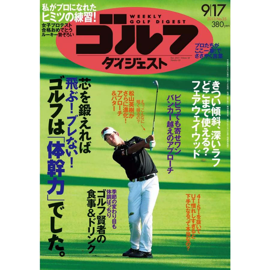 週刊ゴルフダイジェスト 2013年9月17日号 電子書籍版   週刊ゴルフダイジェスト編集部