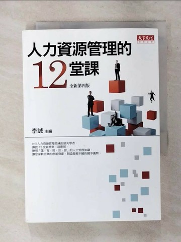 【書寶二手書T1／財經企管_ARU】人力資源管理的12堂課_李誠、黃同圳、房美玉