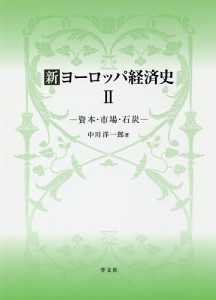 新ヨーロッパ経済史 中川洋一郎