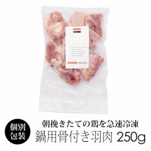 鶏肉 紀の国みかんどり 骨付き羽肉(手羽元) 関節カット 250g (冷凍) 国産 和歌山県産 鶏肉 鍋用 手羽元 骨付き鶏肉