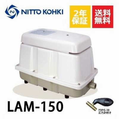 2年保証 日東工器 エアーポンプ LAM-150 浄化槽 静音 省エネ
