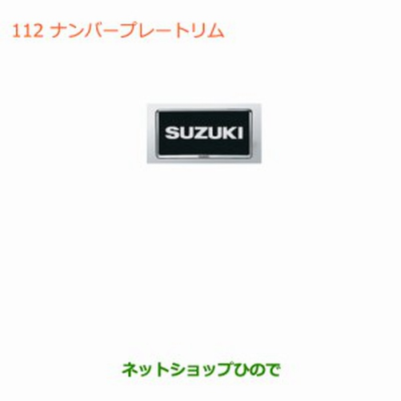 純正部品スズキ ジムニーナンバープレートリム 樹脂ブラックメッキ 1枚純正品番 535 Jb64w 通販 Lineポイント最大1 0 Get Lineショッピング