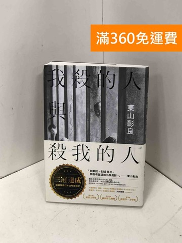 【雷根360免運】【送贈品】我殺的人與殺我的人 #八成新【P-I2297】