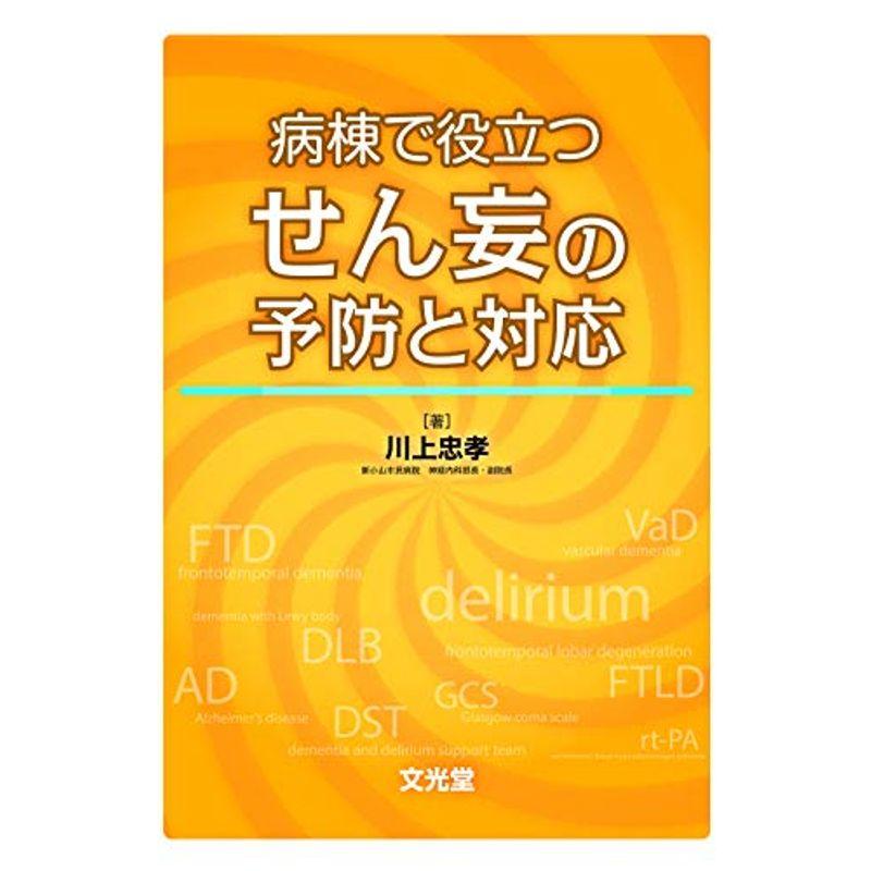 病棟で役立つ せん妄の予防と対応