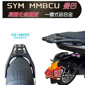 🔥F2-MOTO尾霸WEIBA SYM 三陽 曼巴 MMBCU 鋁合金 後架 貨架 扶手 箱架 精品 歡迎組合加購後箱