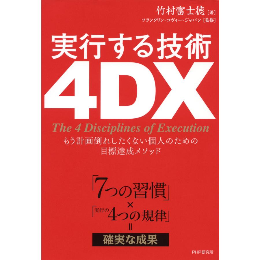 実行する技術4DX もう計画倒れしたくない個人のための目標達成メソッド 7つの習慣 x 実行の4つの規律 確実な成果