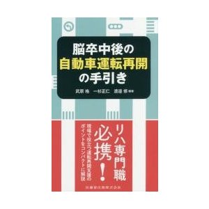 脳卒中後の自動車運転再開の手引き   武原格／編著　一杉正仁／編著　渡邉修／編著