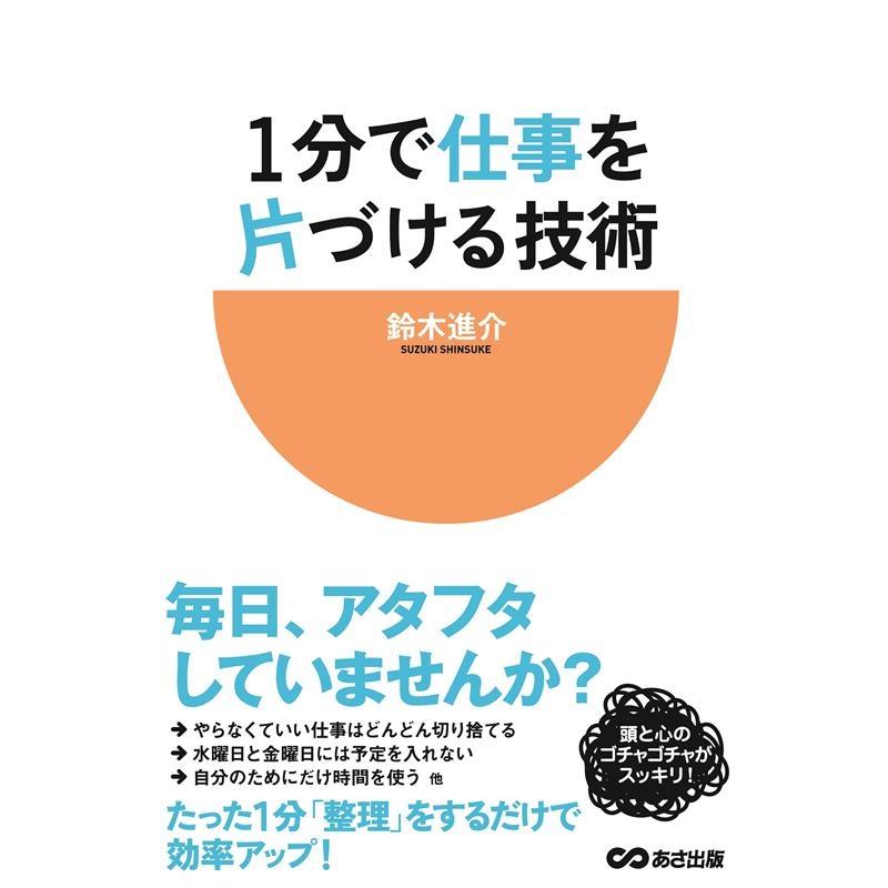 1分で仕事を片づける技術