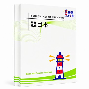 【經建行政】 初等考試/地特五等考古題現貨|近10年題庫本(雙版本|僅附選擇題答案)