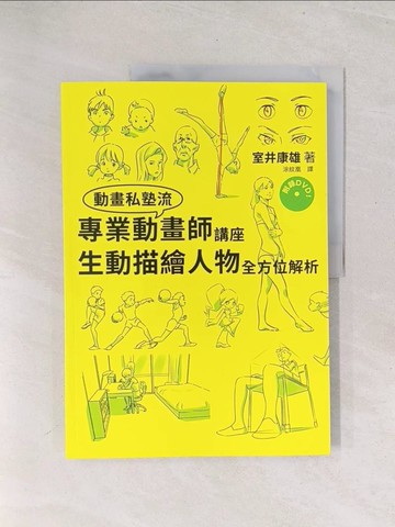 【書寶二手書T1／藝術_Y3D】專業動畫師講座 生動描繪人物全方位解析_室井康雄,  涂紋凰