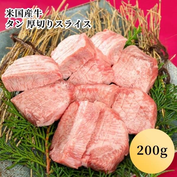 米国産牛 タン 厚切りスライス（200g）(１〜２人前)