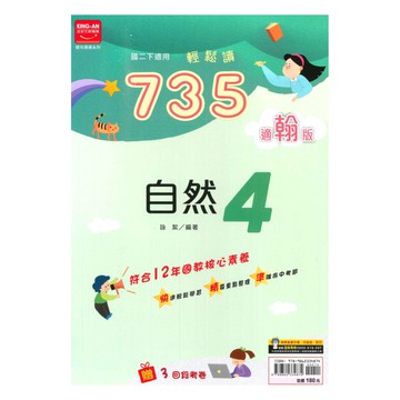 金安國中735輕鬆讀翰版自然2下