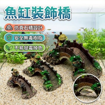 【台灣出貨】魚缸裝飾橋｜水族造景三孔橋｜仿真造景橋擺件｜魚缸裝飾品｜水族箱造景橋