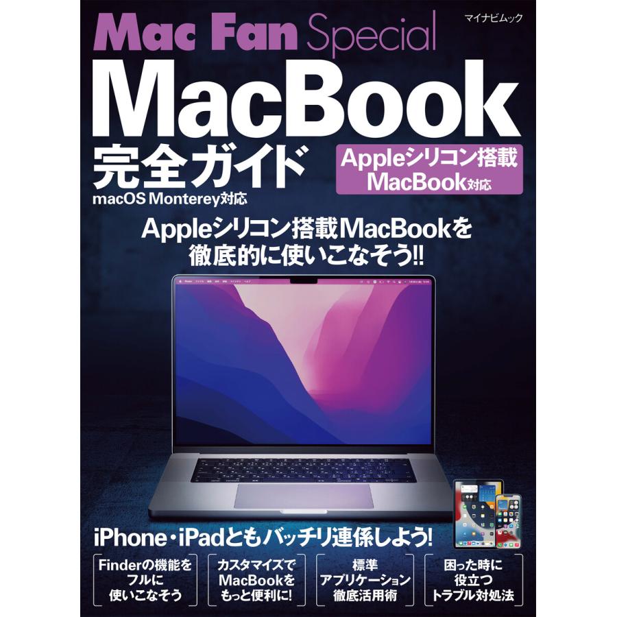 MacBook完全ガイド