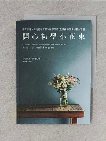 【書寶二手書T1／園藝_TER】開心初學小花束_小野彩香